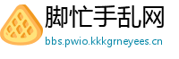 脚忙手乱网